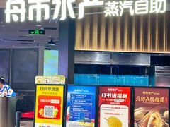 -舟市水产蒸汽活海鲜自助(卓悦汇店)
