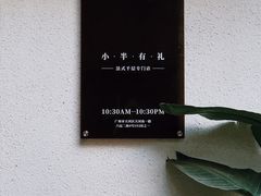 -小半有礼(天河南店)