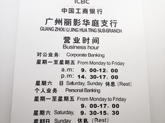 -中国工商银行(广州丽影华庭支行)