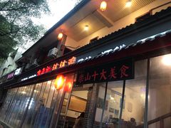 门面-古真记钵钵鸡(总店)