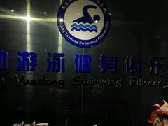-跃动游泳健身俱乐部(新华传媒店)