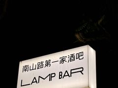 -LAMP BAR 水烟音乐酒吧