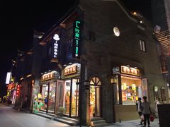 -东西巷