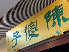-陈傻子餐厅(世纪都会店)