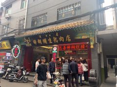 -马志善稀糊爛生熟肉店