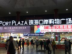 -珠海拱北口岸