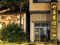 -竹庄餐馆·26年店(南昆山景区店)