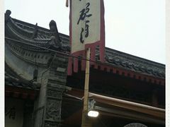 -摔碗酒(永兴坊店)