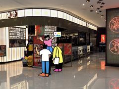 -潮界(虹桥新天地店)