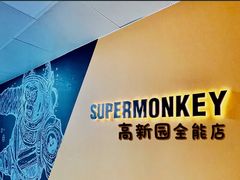 -超级猩猩健身·团课(高新园大冲商务中心二店)