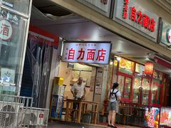 -华兴街自力面店