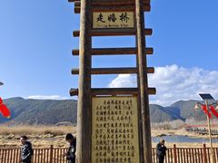 -泸沽湖国家级风景名胜区走婚桥