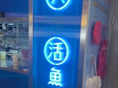 -鱼酷活鱼烤鱼(沈阳大悦城店)