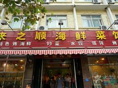 门面-来之顺海鲜菜馆·青岛菜(栈桥店)