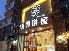 门面-丁香西饼屋(桂林路店)