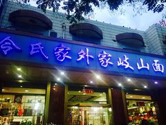 -令氏家外家岐山面(火炬路店)