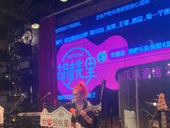 -胡桃里乐队酒馆(大庆店)