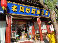 -老周炒拨拉(甘州总店)