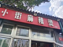 -郭记小街麻辣烫(南小街总店)