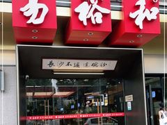 门面-易裕和·长沙米粉(竹塘西路店)