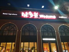 门面-味多美蛋糕(航天桥店)