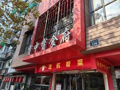 -宝中宝食府(清泰街店)