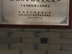 -王元兴酒楼