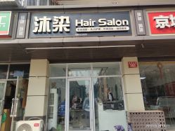-沐染造型专业烫发染发