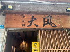 -大风老火锅(江北一店)