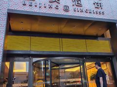 -旺顺阁·北京菜(大望路店)