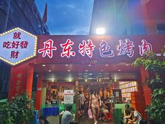 -丹东特色烤肉(学府路一部店)
