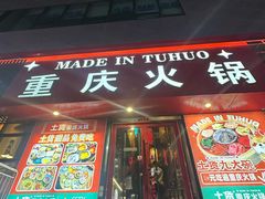-山悦里 山野·鲜火锅(罗斯福广场店)