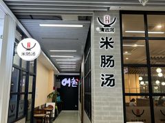 -旺清进洞米肠汤