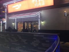 门面-伊茉家的烤肉店(勒泰中心店)