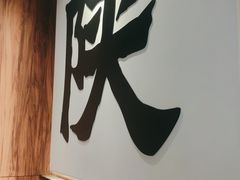 门面-大师兄·手工面·西北菜(美的悦然广场店)