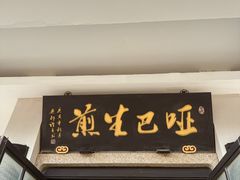 -哑巴生煎(临顿路店)