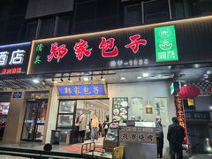 -郑家包子牛肉拉面(尚勤路店)