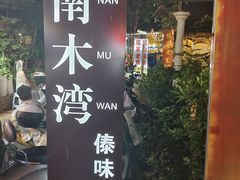 -南木湾·孔雀宴手抓饭·傣味餐厅