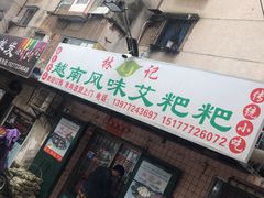 门面-庞叔正宗老牌越南卷粉