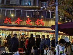 -飘香火锅(玉林西路店)