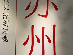 -马头巷·食景园(苏州总店)