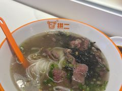 -拼二潮汕牛肉粿条(花城汇店)