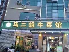 -清真马二姐牛菜馆(昆明一分店)