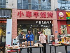 -小寒羊烧烤(凯瑞时代大厦店)