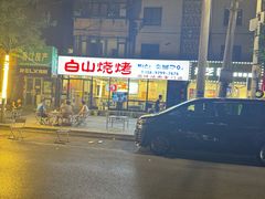 -白山烧烤(文安路万豪店)