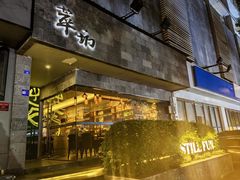 -萃坊 StillFun(玉林店)