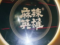 -麻辣英雄重庆火锅(二城广场店)