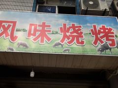 门面-风味烧烤