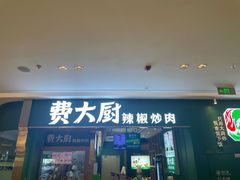 门面-费大厨辣椒炒肉(新城吾悦广场店)