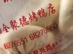 -北京全聚德(玉泉路店)